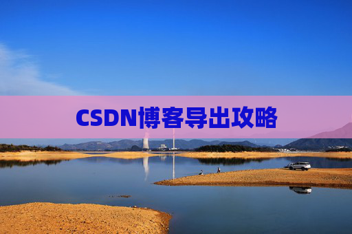 CSDN博客导出攻略